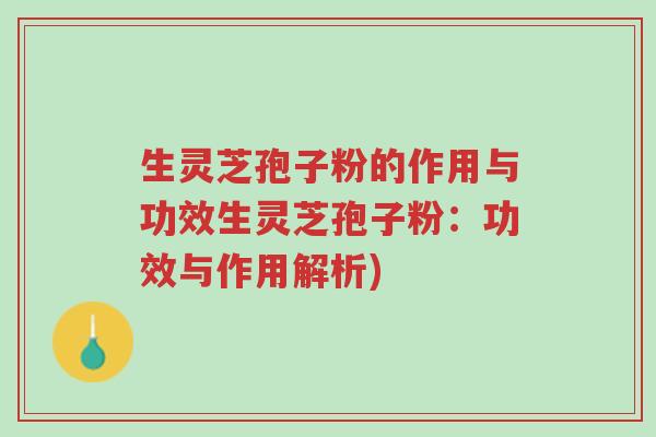 生灵芝孢子粉的作用与功效生灵芝孢子粉:功效与作用解析)-第1张图片-超越 生灵芝孢子粉的作用与功效生灵芝孢子粉:功效与作用解析)-第1张图片-超越
