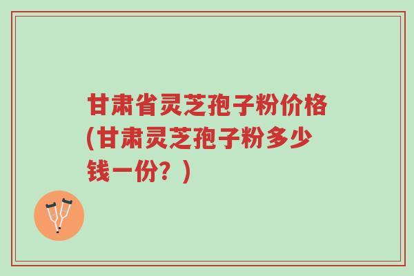 甘肃省灵芝孢子粉价格(甘肃灵芝孢子粉多少钱一份?)-第1张图片-超越 甘肃省灵芝孢子粉价格(甘肃灵芝孢子粉多少钱一份?)-第1张图片-超越