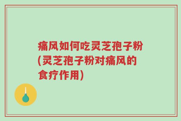 痛风如何吃灵芝孢子粉(灵芝孢子粉对痛风的食疗作用)-第1张图片-超越 痛风如何吃灵芝孢子粉(灵芝孢子粉对痛风的食疗作用)-第1张图片-超越