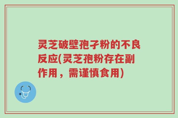 灵芝破壁孢孑粉的不良反应(灵芝孢粉存在副作用,需谨慎食用)-第1张图片-超越 灵芝破壁孢孑粉的不良反应(灵芝孢粉存在副作用,需谨慎食用)-第1张图片-超越