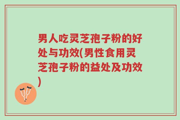 男人吃灵芝孢子粉的好处与功效(男性食用灵芝孢子粉的益处及功效)-第1张图片-超越 男人吃灵芝孢子粉的好处与功效(男性食用灵芝孢子粉的益处及功效)-第1张图片-超越