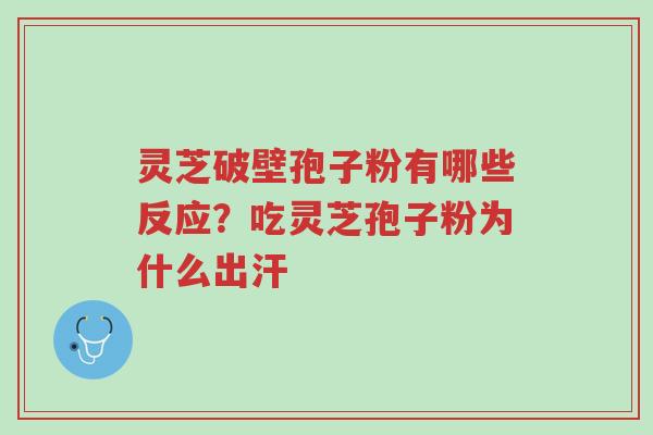 灵芝破壁孢子粉有哪些反应?吃灵芝孢子粉为什么出汗-第1张图片-超越 灵芝破壁孢子粉有哪些反应?吃灵芝孢子粉为什么出汗-第1张图片-超越
