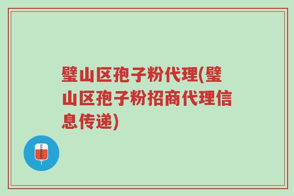 璧山区孢子粉代理(璧山区孢子粉招商代理信息传递)-第1张图片-超越 璧山区孢子粉代理(璧山区孢子粉招商代理信息传递)-第1张图片-超越