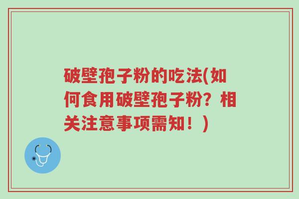 破壁孢子粉的吃法(如何食用破壁孢子粉?相关注意事项需知!)-第1张图片-超越 破壁孢子粉的吃法(如何食用破壁孢子粉?相关注意事项需知!)-第1张图片-超越