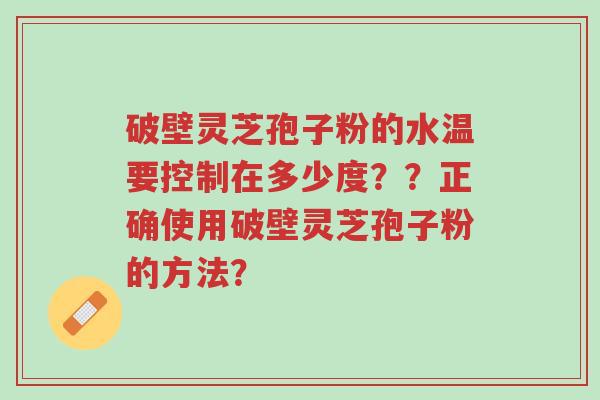 破壁灵芝孢子粉的水温要控制在多少度??正确使用破壁灵芝孢子粉的方法?-第1张图片-超越 破壁灵芝孢子粉的水温要控制在多少度??正确使用破壁灵芝孢子粉的方法?-第1张图片-超越