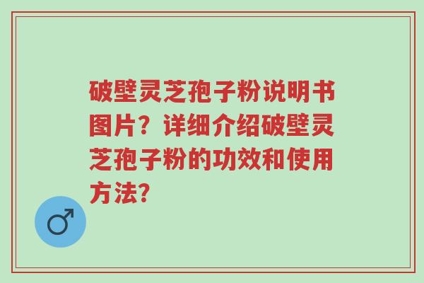 破壁灵芝孢子粉说明书图片?详细介绍破壁灵芝孢子粉的功效和使用方法?-第1张图片-超越 破壁灵芝孢子粉说明书图片?详细介绍破壁灵芝孢子粉的功效和使用方法?-第1张图片-超越