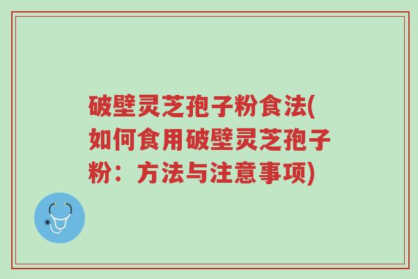 破壁灵芝孢子粉食法(如何食用破壁灵芝孢子粉:方法与注意事项)-第1张图片-超越 破壁灵芝孢子粉食法(如何食用破壁灵芝孢子粉:方法与注意事项)-第1张图片-超越