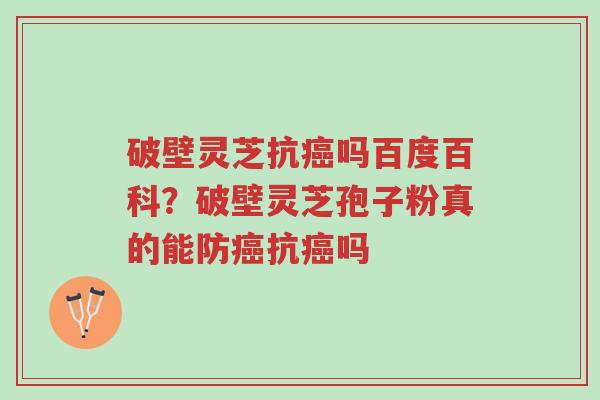破壁灵芝抗癌吗百度百科?破壁灵芝孢子粉真的能防癌抗癌吗-第1张图片-超越 破壁灵芝抗癌吗百度百科?破壁灵芝孢子粉真的能防癌抗癌吗-第1张图片-超越