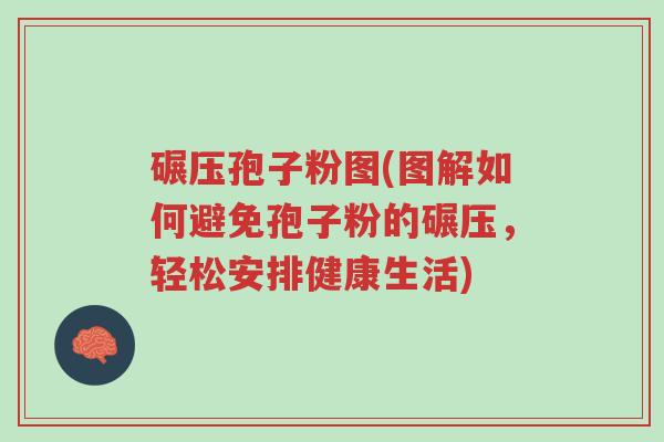 碾压孢子粉图(图解如何避免孢子粉的碾压，轻松安排健康生活)-第1张图片-超越