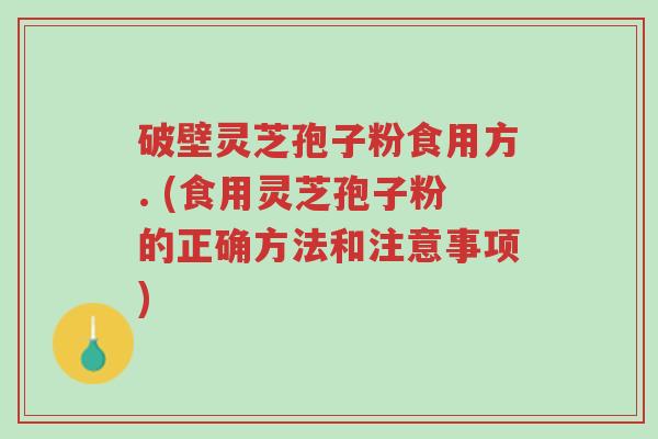 破壁灵芝孢子粉食用方. (食用灵芝孢子粉的正确方法和注意事项)-第1张图片-超越 破壁灵芝孢子粉食用方. (食用灵芝孢子粉的正确方法和注意事项)-第1张图片-超越