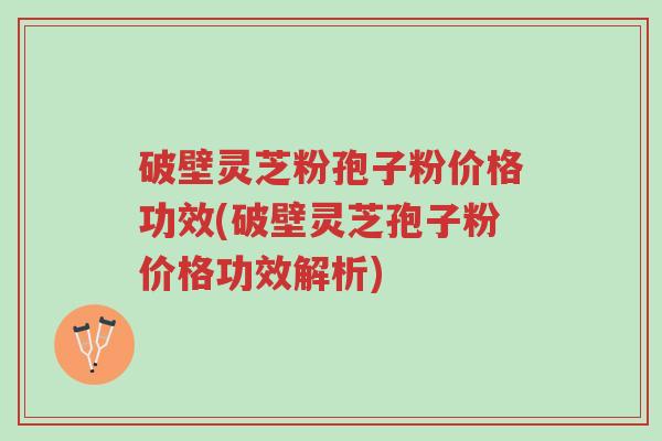 破壁灵芝粉孢子粉价格功效(破壁灵芝孢子粉价格功效解析)-第1张图片-超越 破壁灵芝粉孢子粉价格功效(破壁灵芝孢子粉价格功效解析)-第1张图片-超越