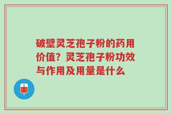 破壁灵芝孢子粉的药用价值?灵芝孢子粉功效与作用及用量是什么-第1张图片-超越 破壁灵芝孢子粉的药用价值?灵芝孢子粉功效与作用及用量是什么-第1张图片-超越