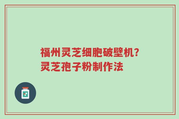 福州灵芝细胞破壁机?灵芝孢子粉制作法-第1张图片-超越 福州灵芝细胞破壁机?灵芝孢子粉制作法-第1张图片-超越
