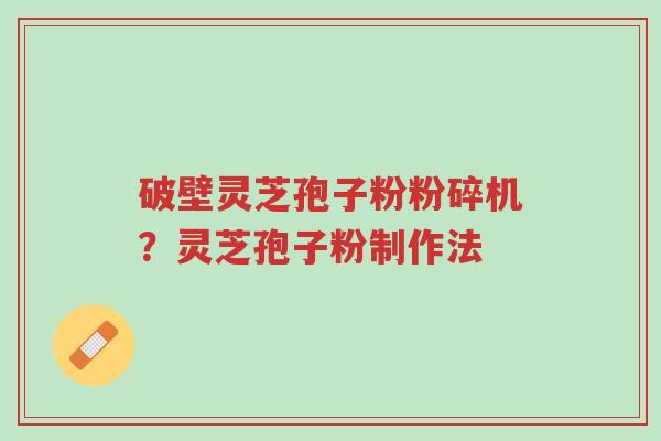 破壁灵芝孢子粉粉碎机?灵芝孢子粉制作法-第1张图片-超越 破壁灵芝孢子粉粉碎机?灵芝孢子粉制作法-第1张图片-超越
