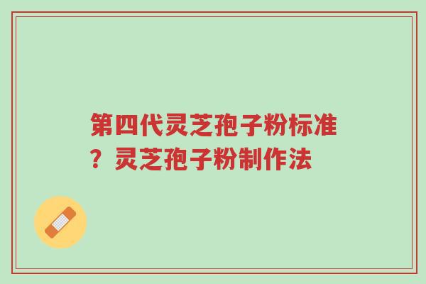 第四代灵芝孢子粉标准?灵芝孢子粉制作法-第1张图片-超越 第四代灵芝孢子粉标准?灵芝孢子粉制作法-第1张图片-超越