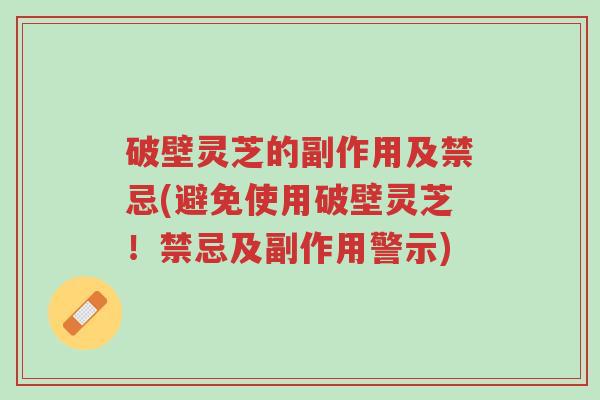 破壁灵芝的副作用及禁忌(避免使用破壁灵芝!禁忌及副作用警示)-第1张图片-超越 破壁灵芝的副作用及禁忌(避免使用破壁灵芝!禁忌及副作用警示)-第1张图片-超越