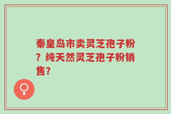 秦皇岛市卖灵芝孢子粉?纯天然灵芝孢子粉销售?-第1张图片-超越 秦皇岛市卖灵芝孢子粉?纯天然灵芝孢子粉销售?-第1张图片-超越
