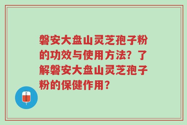 磐安大盘山灵芝孢子粉的功效与使用方法?了解磐安大盘山灵芝孢子粉的保健作用?-第1张图片-超越 磐安大盘山灵芝孢子粉的功效与使用方法?了解磐安大盘山灵芝孢子粉的保健作用?-第1张图片-超越