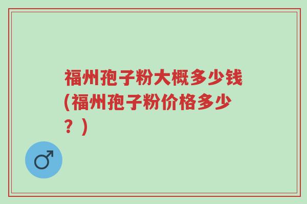 福州孢子粉大概多少钱(福州孢子粉价格多少?)-第1张图片-超越 福州孢子粉大概多少钱(福州孢子粉价格多少?)-第1张图片-超越