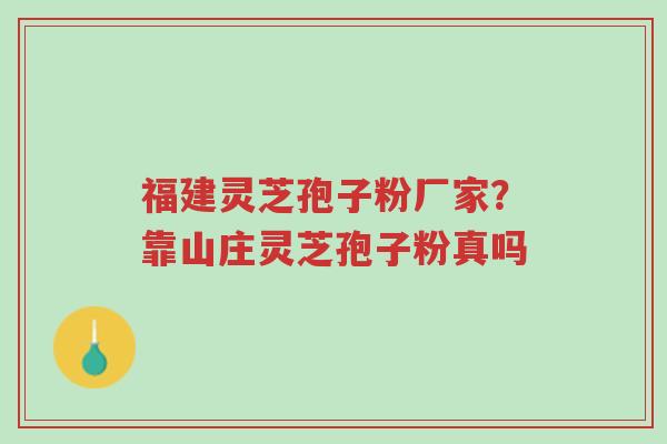 福建灵芝孢子粉厂家?靠山庄灵芝孢子粉真吗-第1张图片-超越 福建灵芝孢子粉厂家?靠山庄灵芝孢子粉真吗-第1张图片-超越