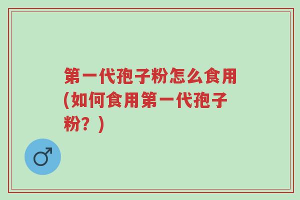 第一代孢子粉怎么食用(如何食用第一代孢子粉?)-第1张图片-超越 第一代孢子粉怎么食用(如何食用第一代孢子粉?)-第1张图片-超越