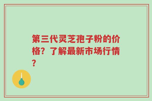 第三代灵芝孢子粉的价格?了解最新市场行情?-第1张图片-超越 第三代灵芝孢子粉的价格?了解最新市场行情?-第1张图片-超越