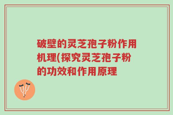 破壁的灵芝孢子粉作用机理(探究灵芝孢子粉的功效和作用原理-第1张图片-超越 破壁的灵芝孢子粉作用机理(探究灵芝孢子粉的功效和作用原理-第1张图片-超越