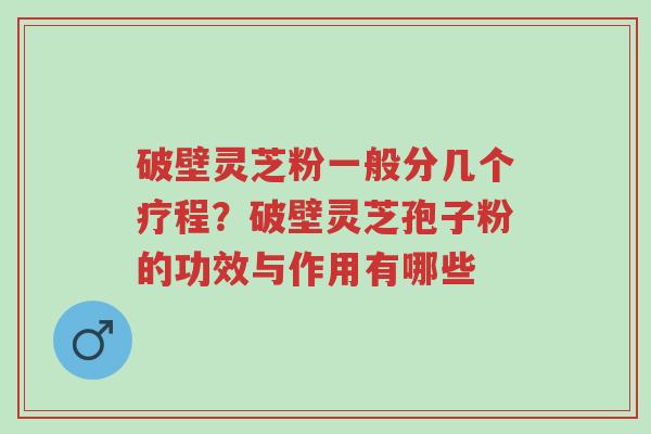 破壁灵芝粉一般分几个疗程?破壁灵芝孢子粉的功效与作用有哪些-第1张图片-超越 破壁灵芝粉一般分几个疗程?破壁灵芝孢子粉的功效与作用有哪些-第1张图片-超越