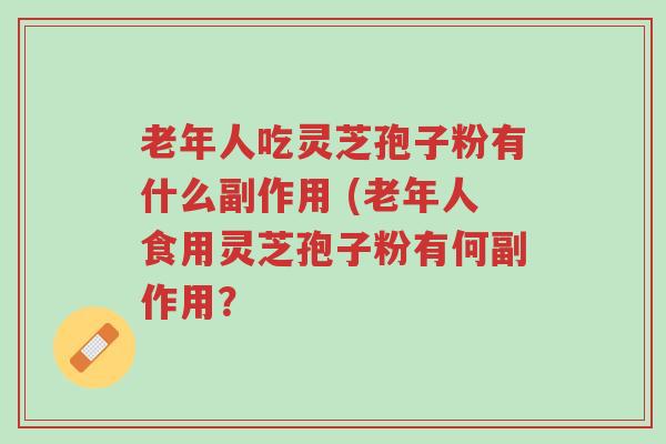 老年人吃灵芝孢子粉有什么副作用 (老年人食用灵芝孢子粉有何副作用?-第1张图片-超越 老年人吃灵芝孢子粉有什么副作用 (老年人食用灵芝孢子粉有何副作用?-第1张图片-超越