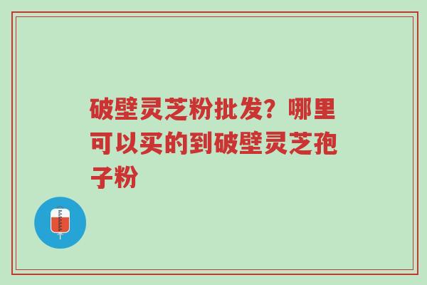 破壁灵芝粉批发?哪里可以买的到破壁灵芝孢子粉-第1张图片-超越 破壁灵芝粉批发?哪里可以买的到破壁灵芝孢子粉-第1张图片-超越