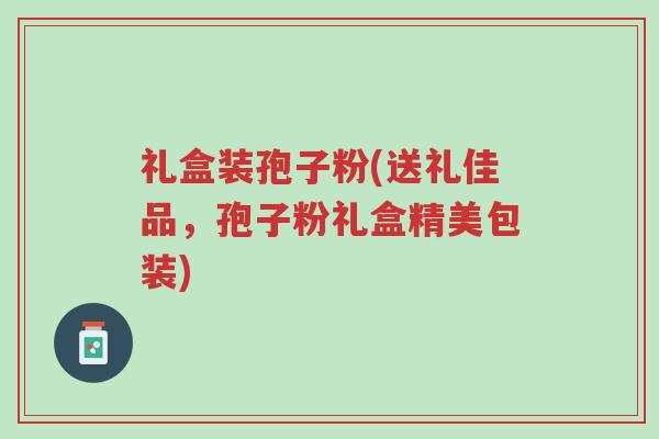 礼盒装孢子粉(送礼佳品,孢子粉礼盒精美包装)-第1张图片-超越 礼盒装孢子粉(送礼佳品,孢子粉礼盒精美包装)-第1张图片-超越