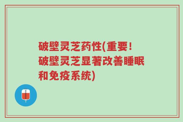 破壁灵芝药性(重要!破壁灵芝显著改善睡眠和免疫系统)-第1张图片-超越 破壁灵芝药性(重要!破壁灵芝显著改善睡眠和免疫系统)-第1张图片-超越