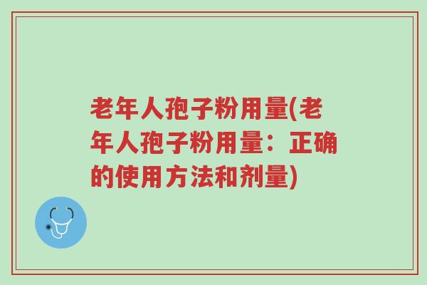 老年人孢子粉用量(老年人孢子粉用量:正确的使用方法和剂量)-第1张图片-超越 老年人孢子粉用量(老年人孢子粉用量:正确的使用方法和剂量)-第1张图片-超越