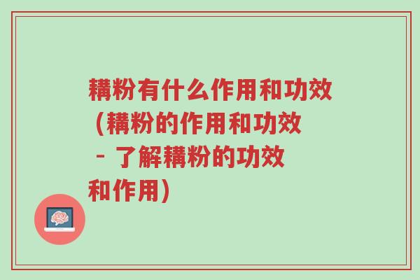 耩粉有什么作用和功效 (耩粉的作用和功效 - 了解耩粉的功效和作用)-第1张图片-超越