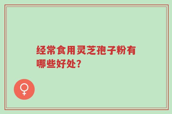 经常食用灵芝孢子粉有哪些好处?-第1张图片-超越 经常食用灵芝孢子粉有哪些好处?-第1张图片-超越