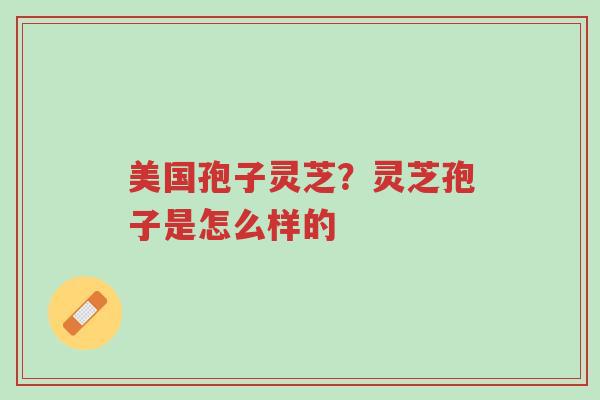 美国孢子灵芝?灵芝孢子是怎么样的-第1张图片-超越 美国孢子灵芝?灵芝孢子是怎么样的-第1张图片-超越