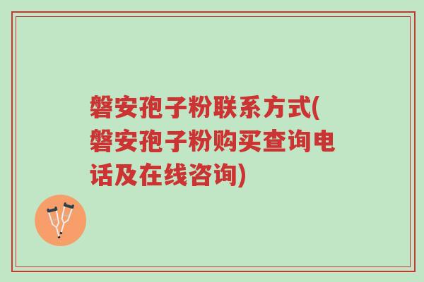 磐安孢子粉联系方式(磐安孢子粉购买查询电话及在线咨询)-第1张图片-超越 磐安孢子粉联系方式(磐安孢子粉购买查询电话及在线咨询)-第1张图片-超越