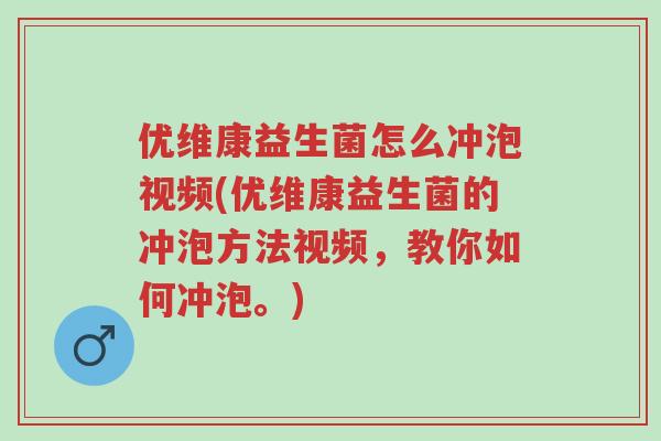 优维康益生菌怎么冲泡视频(优维康益生菌的冲泡方法视频,教你如何冲泡。)-第1张图片-超越 优维康益生菌怎么冲泡视频(优维康益生菌的冲泡方法视频,教你如何冲泡。)-第1张图片-超越