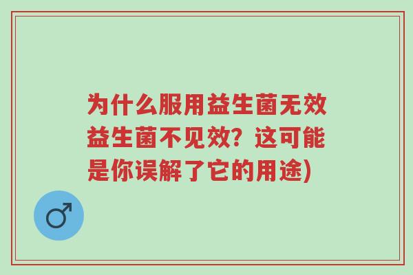为什么服用益生菌无效益生菌不见效?这可能是你误解了它的用途)-第1张图片-超越 为什么服用益生菌无效益生菌不见效?这可能是你误解了它的用途)-第1张图片-超越