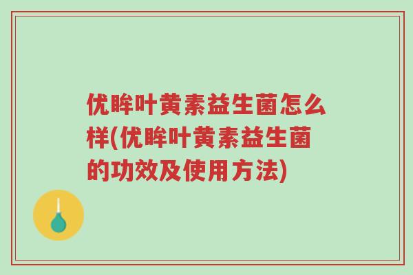 优眸叶黄素益生菌怎么样(优眸叶黄素益生菌的功效及使用方法)-第1张图片-超越 优眸叶黄素益生菌怎么样(优眸叶黄素益生菌的功效及使用方法)-第1张图片-超越