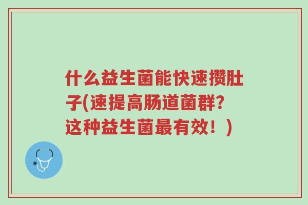 什么益生菌能快速攒肚子(速提高肠道菌群？这种益生菌最有效！)-第1张图片-超越