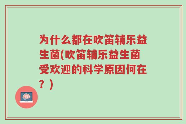 为什么都在吹笛辅乐益生菌(吹笛辅乐益生菌受欢迎的科学原因何在?)-第1张图片-超越 为什么都在吹笛辅乐益生菌(吹笛辅乐益生菌受欢迎的科学原因何在?)-第1张图片-超越
