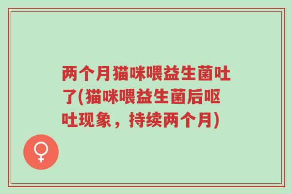 两个月猫咪喂益生菌吐了(猫咪喂益生菌后呕吐现象,持续两个月)-第1张图片-超越 两个月猫咪喂益生菌吐了(猫咪喂益生菌后呕吐现象,持续两个月)-第1张图片-超越