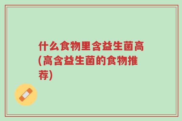 什么食物里含益生菌高(高含益生菌的食物推荐)-第1张图片-超越 什么食物里含益生菌高(高含益生菌的食物推荐)-第1张图片-超越