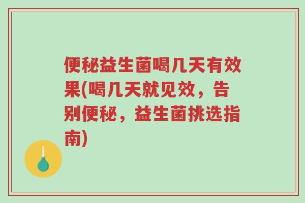 便秘益生菌喝几天有效果(喝几天就见效,告别便秘,益生菌挑选指南)-第1张图片-超越 便秘益生菌喝几天有效果(喝几天就见效,告别便秘,益生菌挑选指南)-第1张图片-超越