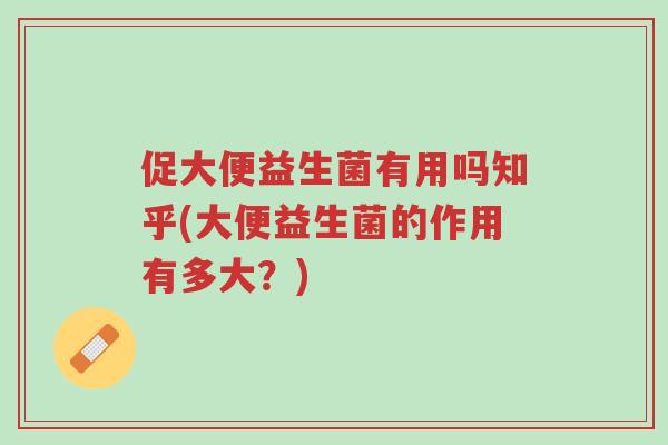 促大便益生菌有用吗知乎(大便益生菌的作用有多大?)-第1张图片-超越 促大便益生菌有用吗知乎(大便益生菌的作用有多大?)-第1张图片-超越