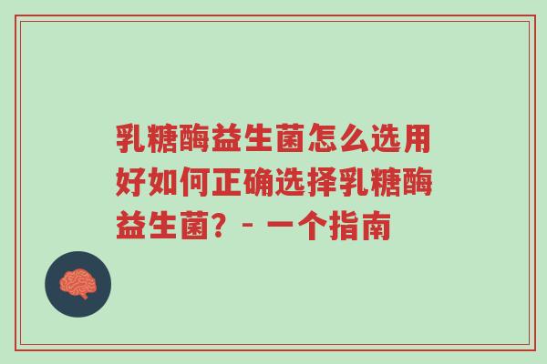 乳糖酶益生菌怎么选用好如何正确选择乳糖酶益生菌?- 一个指南-第1张图片-超越 乳糖酶益生菌怎么选用好如何正确选择乳糖酶益生菌?- 一个指南-第1张图片-超越
