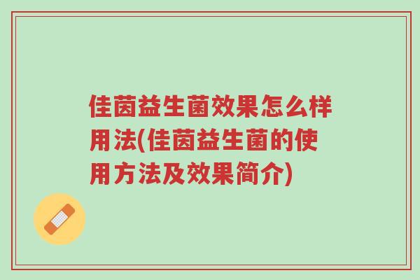 佳茵益生菌效果怎么样用法(佳茵益生菌的使用方法及效果简介)-第1张图片-超越 佳茵益生菌效果怎么样用法(佳茵益生菌的使用方法及效果简介)-第1张图片-超越
