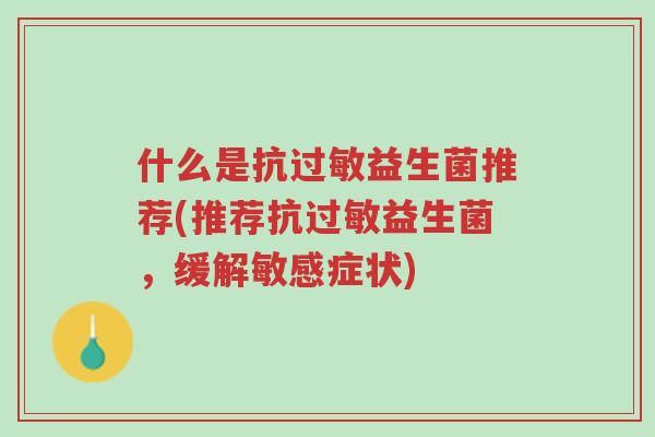 什么是抗过敏益生菌推荐(推荐抗过敏益生菌,缓解敏感症状)-第1张图片-超越 什么是抗过敏益生菌推荐(推荐抗过敏益生菌,缓解敏感症状)-第1张图片-超越