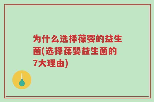 为什么选择葆婴的益生菌(选择葆婴益生菌的7大理由)-第1张图片-超越 为什么选择葆婴的益生菌(选择葆婴益生菌的7大理由)-第1张图片-超越
